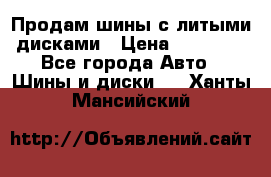  Продам шины с литыми дисками › Цена ­ 35 000 - Все города Авто » Шины и диски   . Ханты-Мансийский